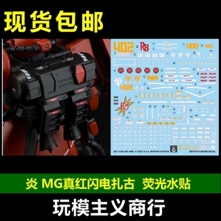 熒光 水貼 MG真紅閃電扎古20紅扎古強(qiáng)尼萊丁 GHOST 包郵 炎水貼