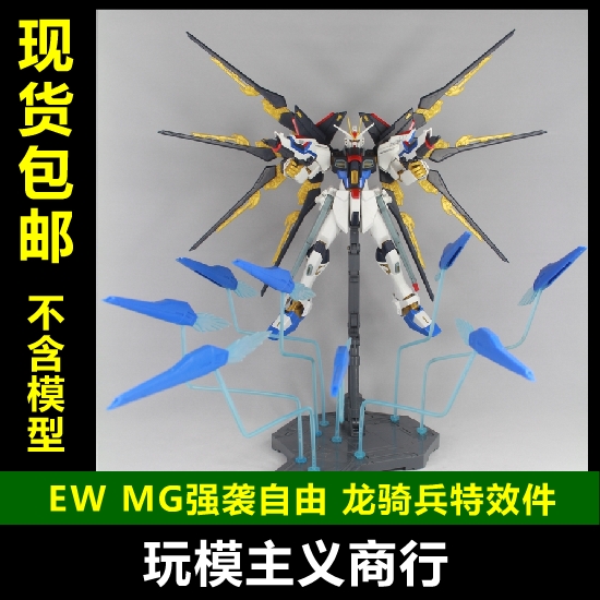 包邮 mg 1/100 强袭自由 突击自由 龙骑兵 特效件 浮游炮组件套裝