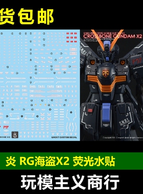 包邮 炎 GHOST版 RG-31 RG 海盗X-2 海盗高达X2 高精度 荧光 水贴