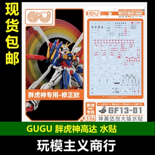 包邮 GUGU 咕厂长 胖虎神高达 MG 神高达 高清 水贴