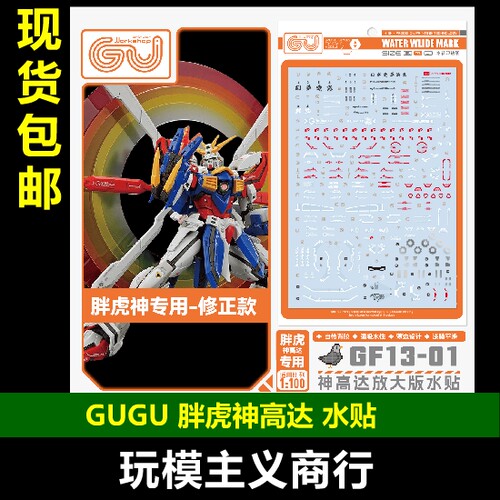 GUGU-MRGU042胖虎神高达水贴