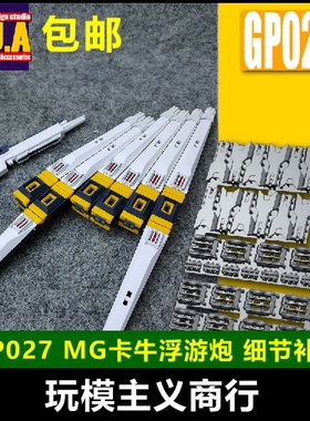 包邮 ANUBIS 阿努比斯 MG KA卡版卡牛 浮游炮 高达细节改件 GP027