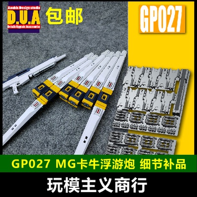 包邮邮斯阿努比斯高达浮游炮