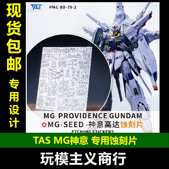 TASMG神意专用蚀刻片