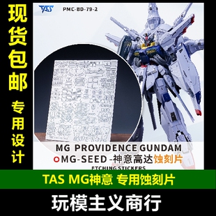 包邮 TAS沉迷者 MG神意高达 SEED天帝神谕 高精度蚀刻片 模型改造