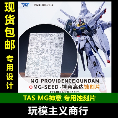 TASMG神意专用蚀刻片