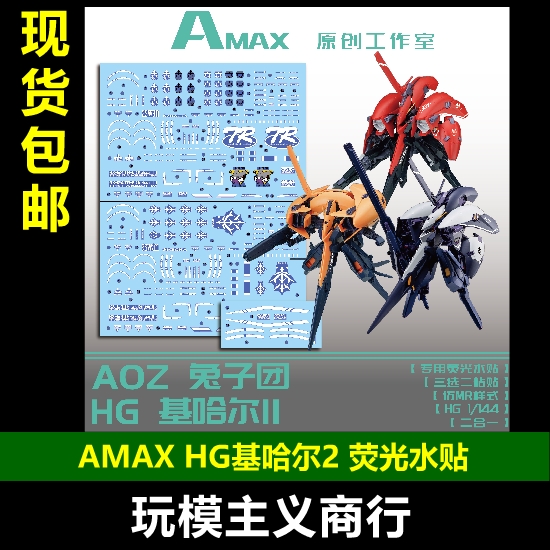 AMAXHG基哈尔2/TR6荧光水贴