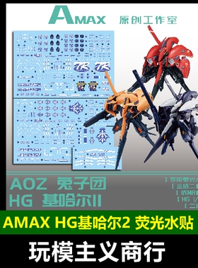 包邮 AMAX AOZ 兔子团 HG 基哈尔2 TR6 模型 二合一 荧光 水贴
