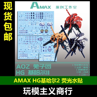 荧光 包邮 AMAX TR6 基哈尔2 AOZ 水贴 模型 二合一 兔子团