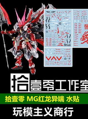 包邮 拾壹零 MG MB 1:100 MBF-P02 红龙异端高达 王者之剑 水贴