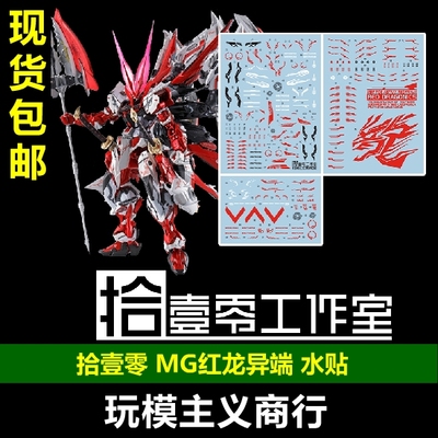 包邮 拾壹零 MG MB 1:100 MBF-P02 红龙异端高达 王者之剑 水贴