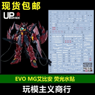 包邮 EVO MG 145 艾比安 EPYON 魔鬼 高达 EW版 荧光 水贴