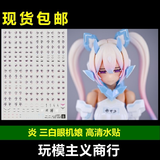 炎水贴 sh 1/12 人形 女神装置 机娘 三白眼 鄙视 眼睛 高清水贴