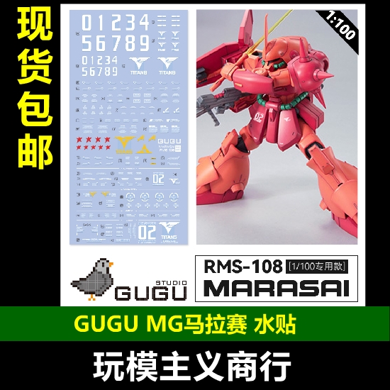 MG玛拉塞RMS-108水贴