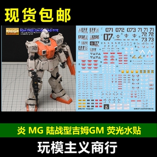 包邮 炎 GHOST MG 08MS小队 RX-79 G 陆战型吉姆GM 高清荧光 水贴