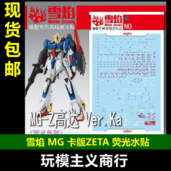 现货包邮 雪焰 MG-138 MG Z高达卡版ZETA Ver.Ka 荧光 高达 水贴 模玩/动漫/周边/娃圈三坑/桌游 模型制作工具/辅料耗材 原图主图