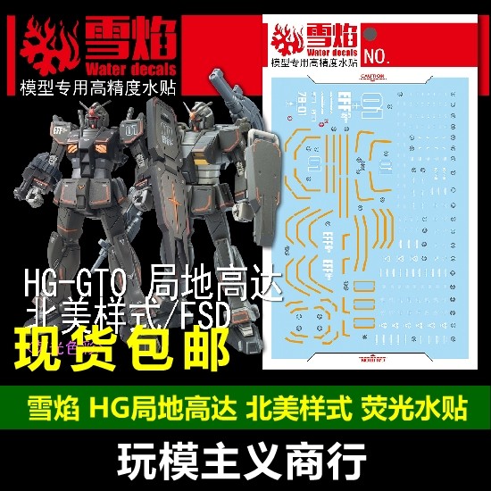 包邮 雪焰 HG 08 GTO 局地高达北美样式/FSD 荧光 高精度 水贴