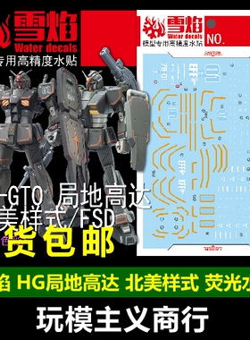 包邮 雪焰 HG 08 GTO 局地高达北美样式/FSD 荧光 高精度 水贴