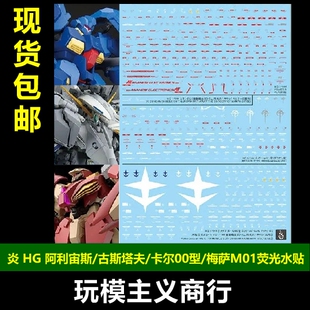 包邮 炎 HG 阿利宙斯 古斯塔夫卡尔00型 梅萨M01 魔女ver荧光水贴
