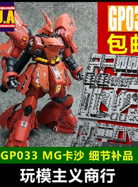 包邮 ANUBIS阿努比斯 MG SAZABI卡版 沙扎比 卡沙 高达改件 GP033