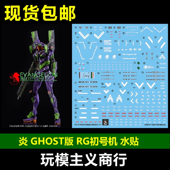 包邮炎水贴 GHOST原创 EVA RG初号机 1号机 EVA初号机荧光水贴