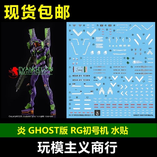 包邮 炎水贴 GHOST原创 EVA RG初号机 1号机 EVA初号机 荧光 水贴