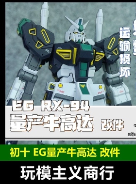 现货包邮 初十 EG 1/144 量产型牛高达 EG牛 3D改件 模型细节改件