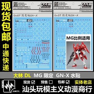 包邮 DL 大林 MG 1/100 限定版 MG GN-X GNX高达 进阶厄运式 水贴