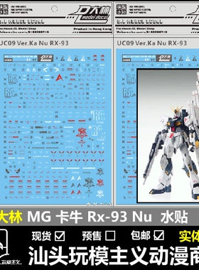 现货包邮 UC09[DL]大林 MG 卡牛 牛 模型 RX-93V KA.NU 烫金 水贴