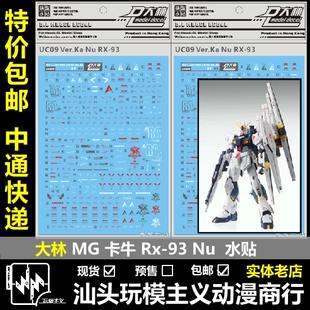 现货包邮 UC09[DL]大林 MG 卡牛 牛 模型 RX-93V KA.NU 烫金 水贴