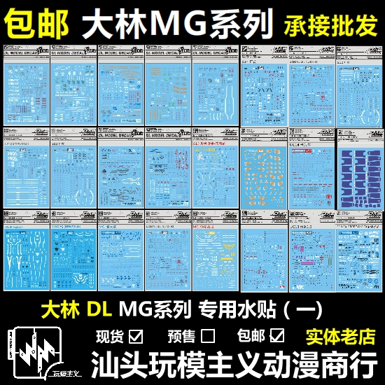 包邮大林 DL MG自由正义 DX逆红异端菲尼克斯 NT-1卡沙水贴