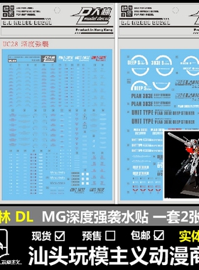 包邮 大林 DL MG 1/100 EX-S EXS 深度 303E 深度强袭 模型 水贴