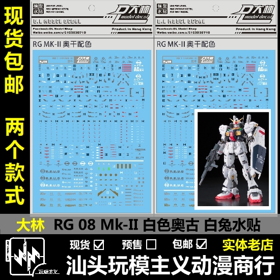 现货包邮大林 RG MK-II MK2奥古泰坦斯马克兔黑兔白兔水贴