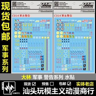 现货包邮 DL 大林 模型 军事 格纳库 机甲兵人 警告 标志 水贴