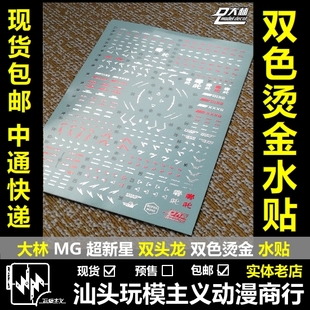 现货包邮  DL大林 超新星 双头龙 模型EW 双龙 哪吒 彩色烫金水贴