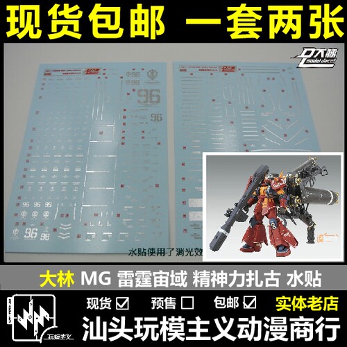 现货包邮 DL 大林 MG 1/100 雷霆战域 精神力扎古  烫金 专用水贴
