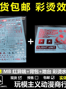 包邮 大林 DL 彩烫 烫金 MG MB 红异端+飞行背包 模型 地台 水贴