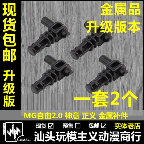 mg自由2.0j4关节金属件补件