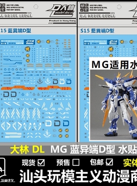包邮 DL 大林 MG Astray Blue MBF-P03D 蓝色异端D型/蓝迷惘 水贴