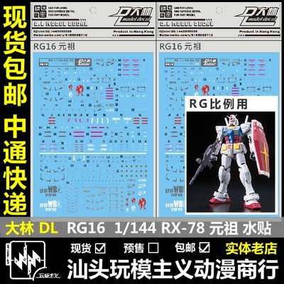 大林rg144rx78元祖模型水贴