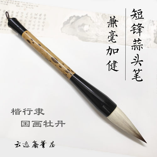 特制兼毫短锋蒜头毛笔初学成人