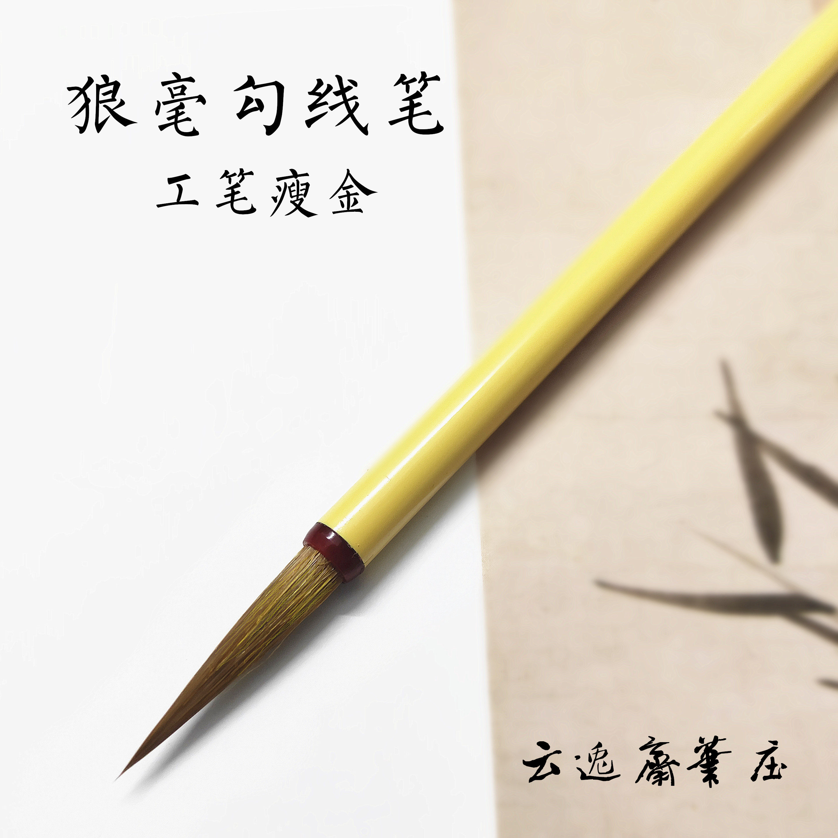 狼毫勾线笔工笔绘画小楷美术书法用笔瘦金套装文房四宝云逸斋笔庄,文具电教/文化用品/商务用品,毛笔,淘宝优惠券,粉丝福利购,淘宝优惠卷