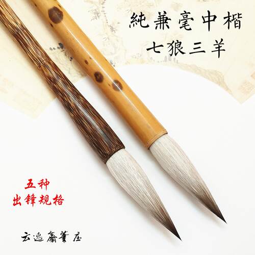 七狼三羊兼毫书法楷行书国画毛笔