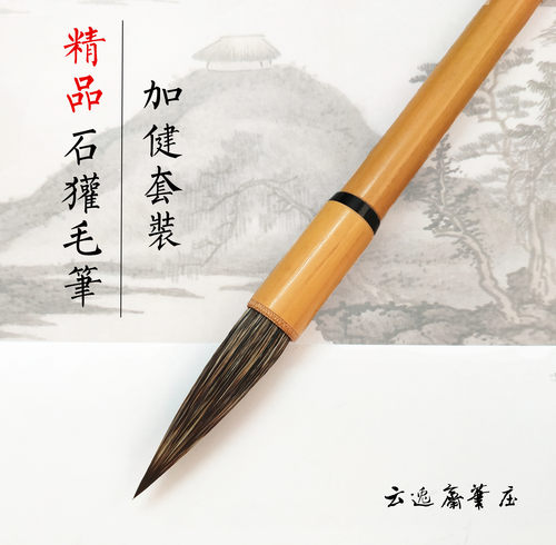 石獾硬毫加健毛笔书法国画美术用笔初学松石曾刚山水草书绘画套装 - 封面