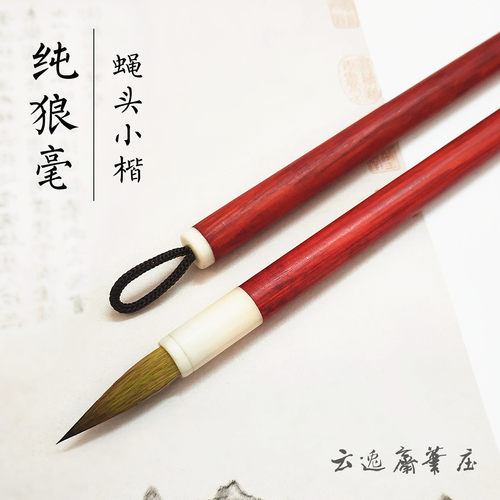 纯狼毫云逸斋笔庄小楷毛笔抄经