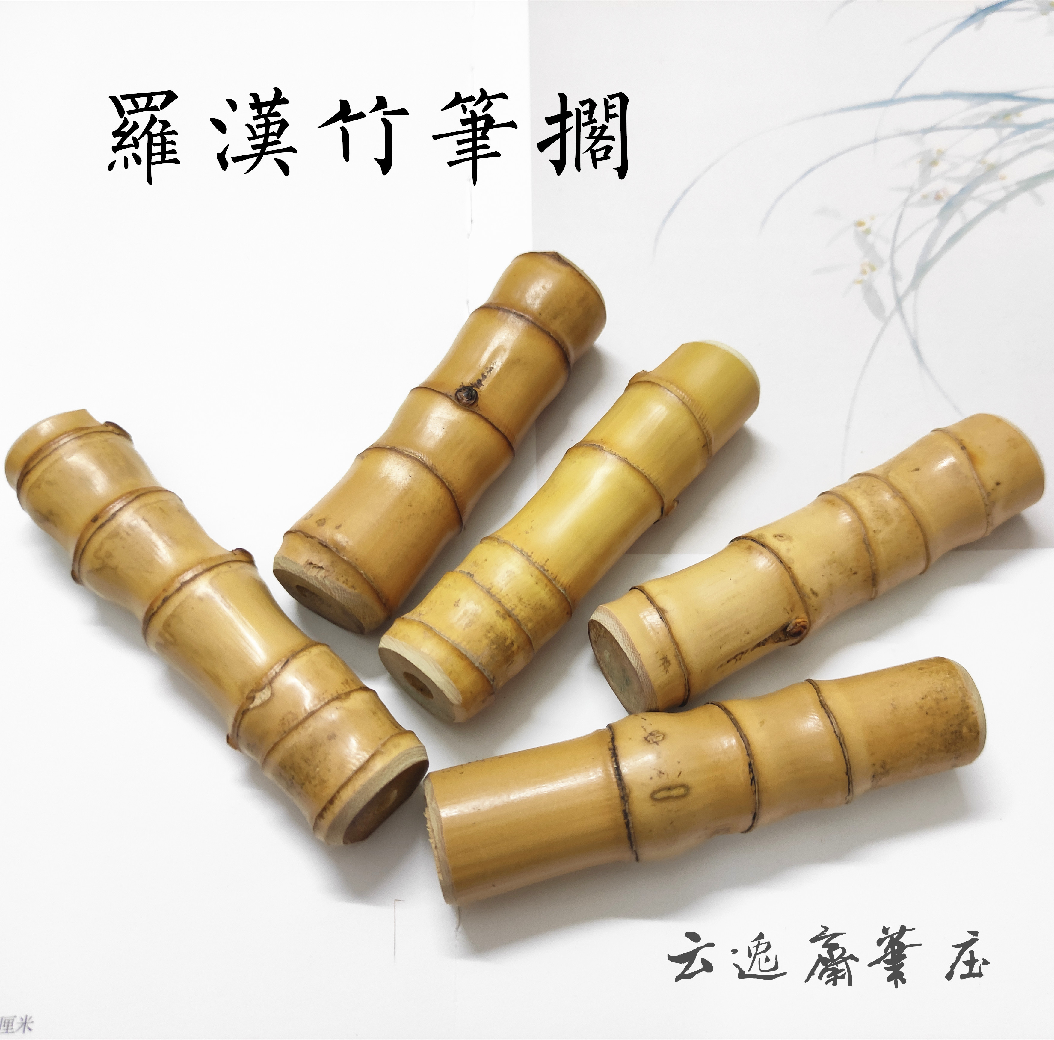 云逸斋笔庄笔搁文房四宝