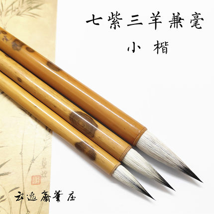 七紫三羊兼毫瘦金体小楷抄经笔紫毫兔毫羊毫蝇头小楷勾线专用毛笔