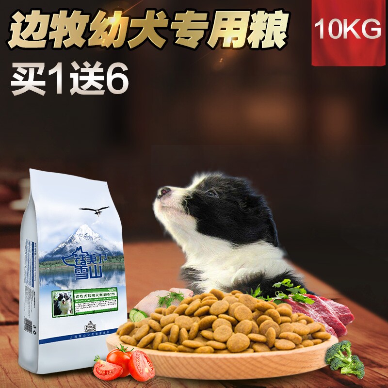 钙美力雪山鲜肉粮边牧幼犬专用狗粮10kg袋装配方包邮
