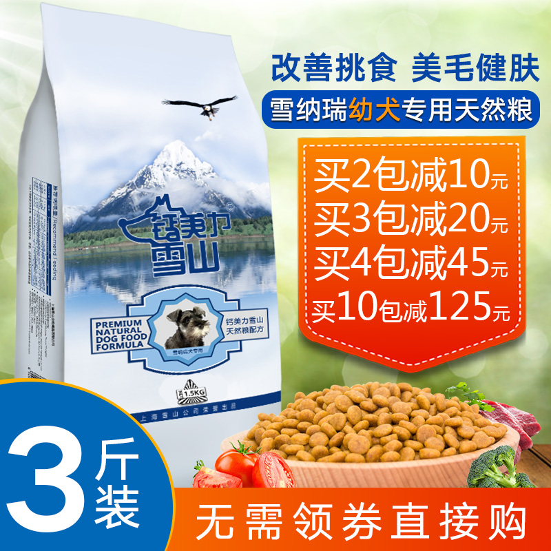 钙美力雪山袋装天然粮 雪纳瑞幼犬1.5kg专用狗粮//多省包邮