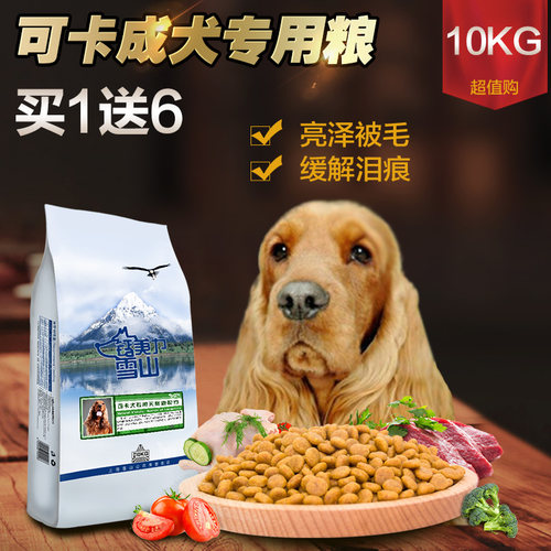雪山天然可卡犬10kg鲜肉粮包邮